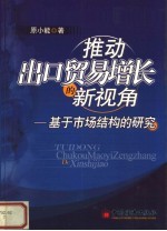 推动出口贸易增长的新视角：基于市场结构的分析