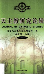 天主教研究论辑 第9辑 2012=JOURNAL OF CATHOLIC STUDIES