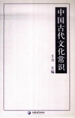 中国古代文化常识