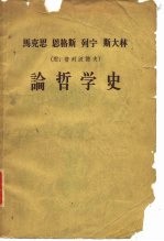 马克思 恩格斯 列宁 斯大林 （附：普列汉诺夫） 论哲学史