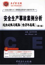 安全生产事故案例分析过关必做习题集 含历年真题 第2版