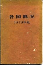 各国概况 1979年版