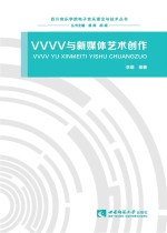 VVVV与新媒体艺术创作