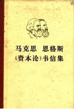 马克思  恩格斯《资本论》书信集