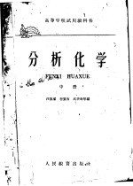 分析化学 （中册）