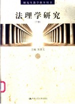 法理学研究  （下册）