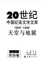 20世纪中国纪实文学文库 第一辑 （1900-1949） 天堂与地狱 民俗卷