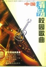 中外歌曲精品库 中国精品校园歌曲