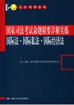 国家司法考试命题精要详解实练 国际法·国际私法·国际经济法