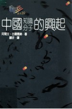 中国知识分子的兴起