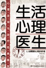 生活心理医生  人人都需要的心理咨询手册