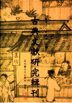 古典文献研究辑刊 七编 第四册 《说文解字》引《诗》考异