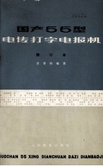 国产55型电传打字电报机（修订本）