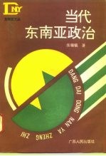 1993年国家教委社科基金项目 《东南亚文丛》 当代东南亚政治