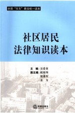 社区居民法律知识读本