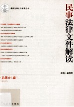 民事法律文件解读 2012.7 总第91辑