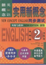 实用新概念  新概念英语同步测试  第二册