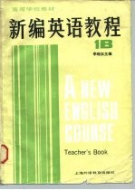 高等学校教材 新编英语教程 英语专业用 1B 教师用书