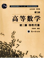 理工科 高等数学 第三册 线性代数