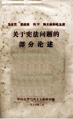 马克思 恩格斯 列宁 斯大林和毛主席关于宪法问题的部分论述