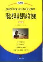 司法考试试卷四高分突破 修订版 法律版