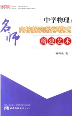 中学物理：名师内核探究教学模式构建艺术