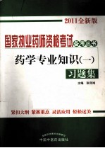 药学专业知识（一）习题集 2011全新版