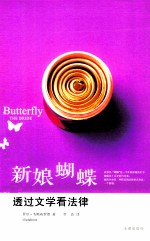 新娘蝴蝶  透过文学看法律=Butterfly