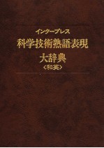 インタ一プレス科学技术熟语表现大辞典 和英