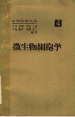 微生物细胞学  日文