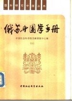 俄苏中国学手册 （上册）