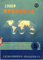 1985年世界集成电路大全 五 线性器件：英文