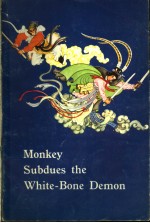 MONKEY SUBDUES THE WHITE-BONE DEMON