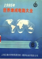 1985年世界集成电路大全 六 存储器：英文