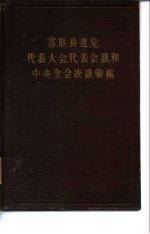 苏联共产党代表大会、代表会议和中央全会决议汇编（第五分册）