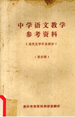 中学语文教学参资料 现代文学作品部分 第四辑