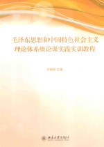 毛泽东思想和中国特色社会主义理论体系概论课实践实训教程