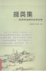 掇英集：陈泽恺戏剧作品评论集