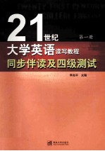 《21世纪大学英语读写教程》同步伴读及四级测试 第一册