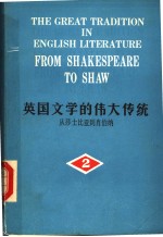 THE GREAT TRADITION IN ENGLISH LITERATURE FROM SHAKESPEARE TO SHAW VOLUMEⅡ