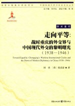 走向平等：战时重庆的外交界与中国现代外交的黎明曙光：1938-1946