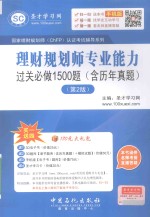 国家理财规划师认证考试辅导系列  理财规划师专业能力过关必做1500题  含历年真题