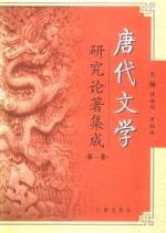 唐代文学研究论著集成（第1卷） 著作提要·大陆部分1949～1980、港澳部分1949～2000