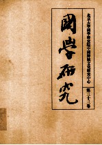 国学研究 第33卷＝Studies in sinology.Volume XXXIII (2013)