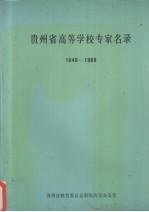 贵州省高等学校专家名录 1949-1989