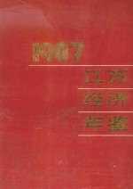 江苏经济年鉴 1987