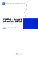 军事革命与政治变革 近代早期欧洲的民主与专制之起源