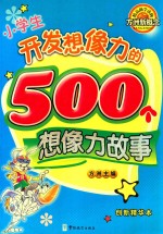 小学生开发想象力的500个想象力故事