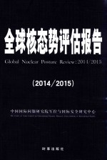 全球核态势评估报告 2014/2015=GLOBAL NUCLEAR POSTURE REVIEW 2014/2015