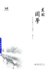 燕园困学:大学气象与士人精神